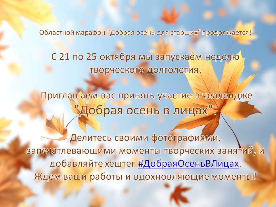Челлендж "Добрая осень в лицах"